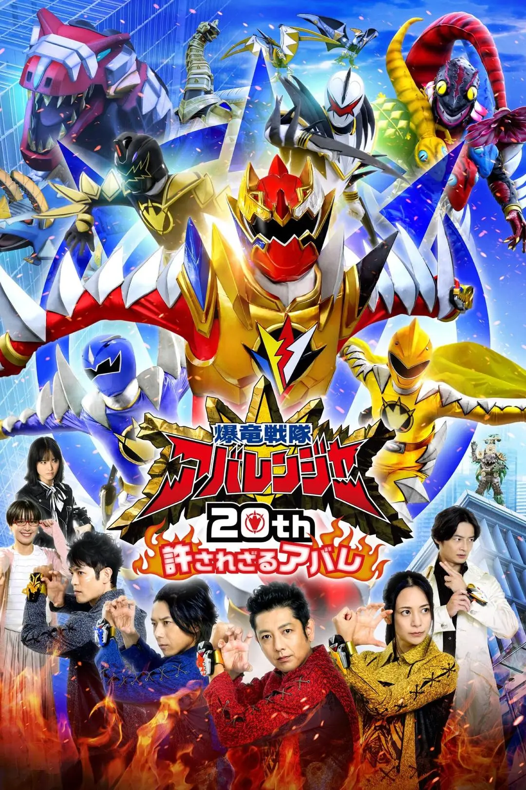 Bakuryuu Sentai Abaranger 20th: The Unforgivable Abare_peliplat