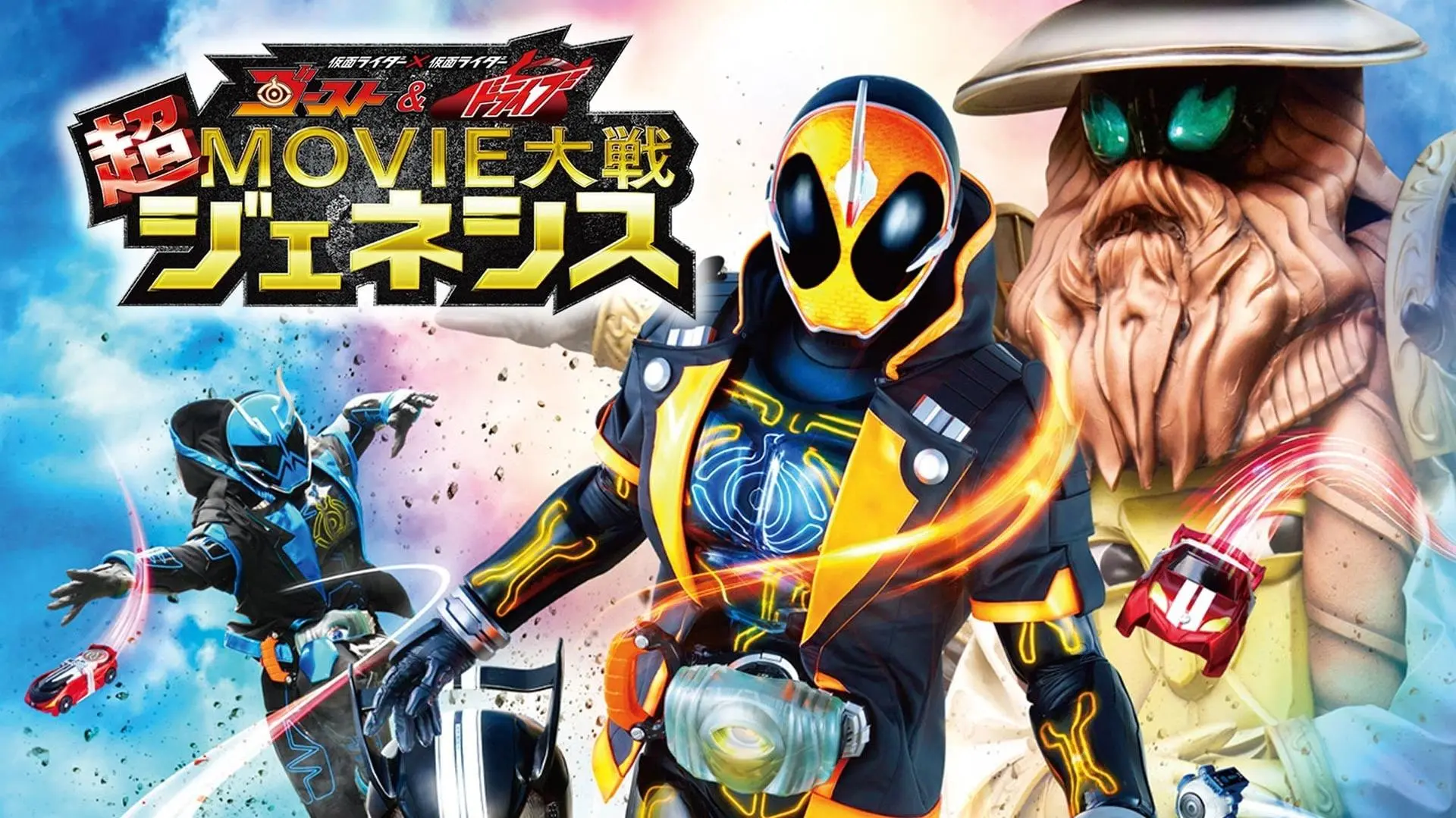 Kamen Rider Super Movie War Genesis: Kamen Rider vs. Kamen Rider Ghost & Drive_peliplat