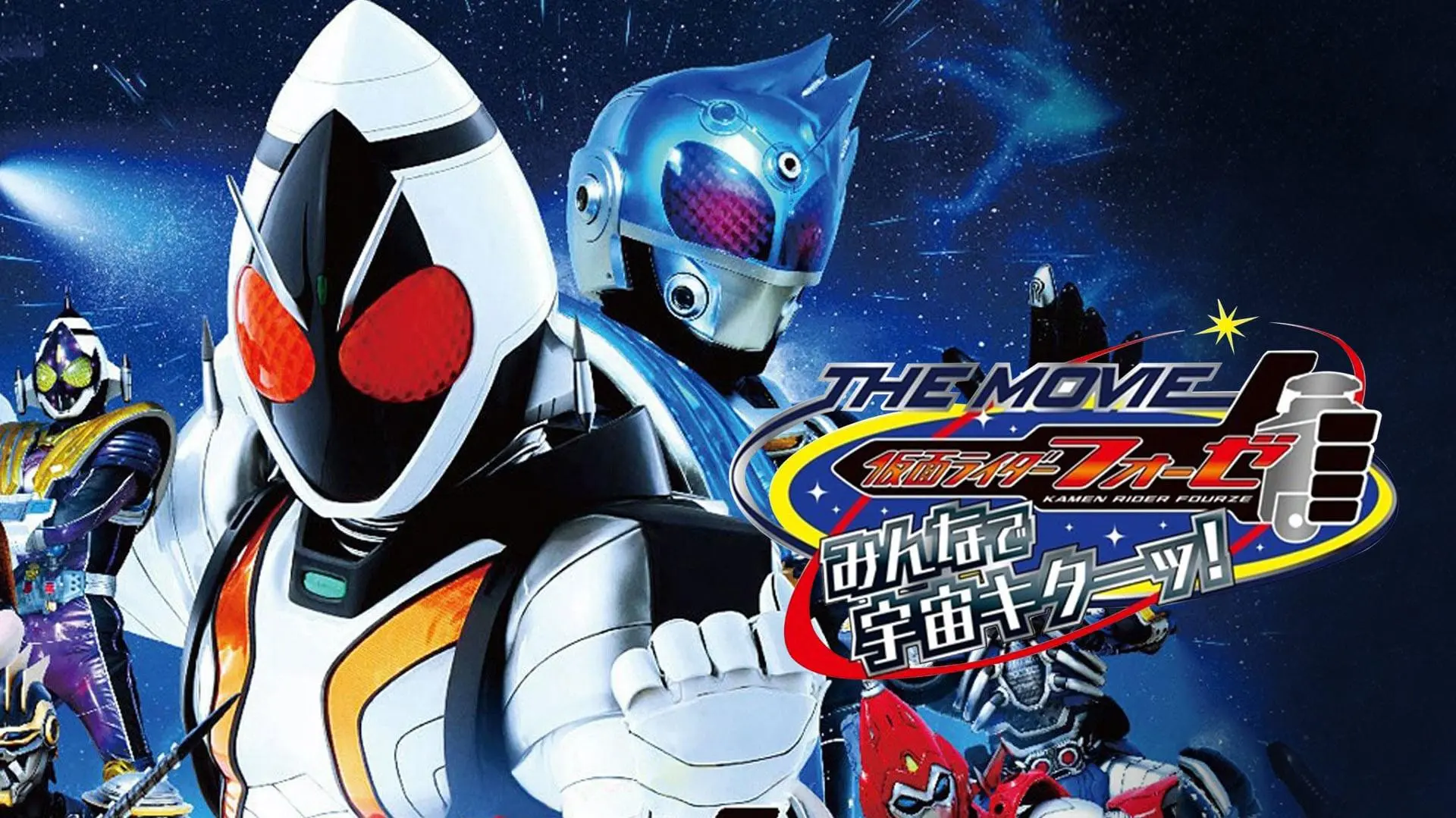 Kamen Rider Fourze - La Película: ¡Todo el mundo, es la hora espacial!_peliplat