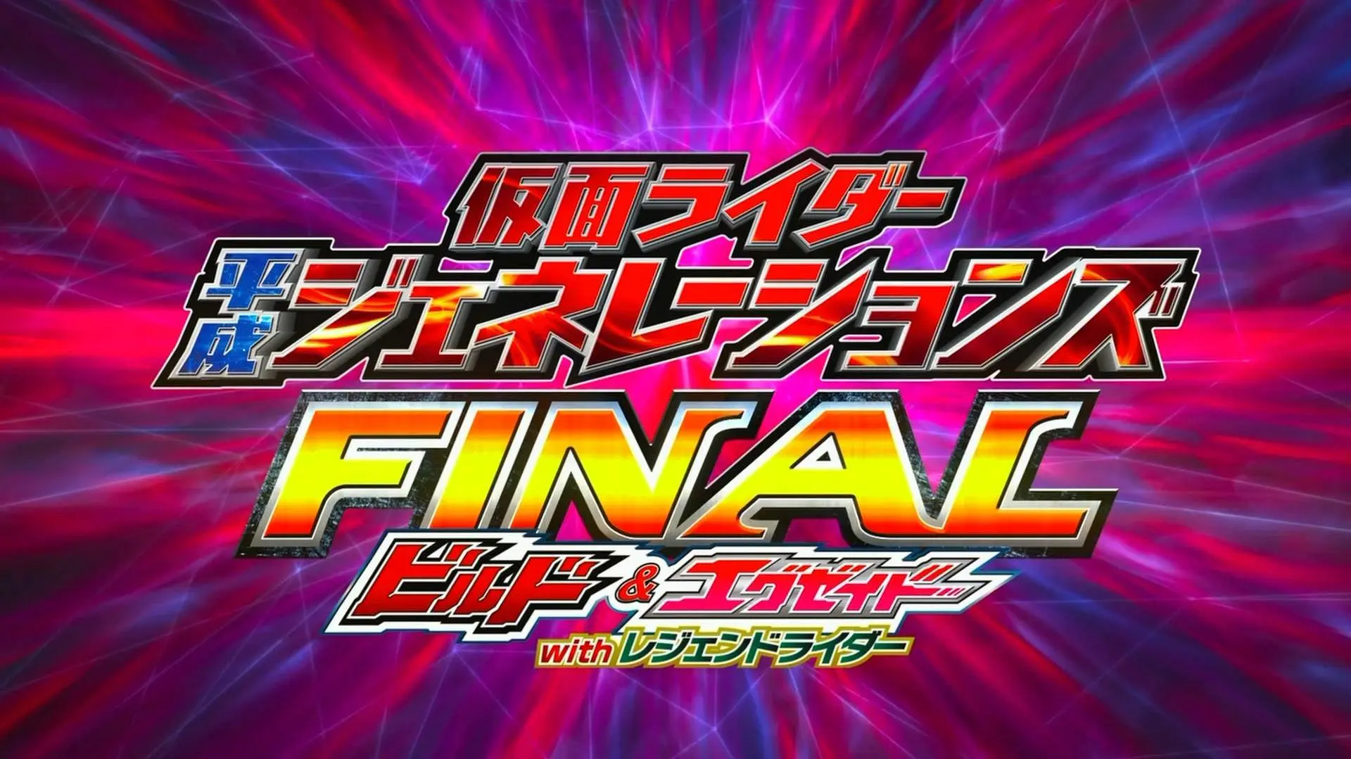 Kamen Rider Heisei Generations Final: Build & Ex-Aid with Legend Riders_peliplat
