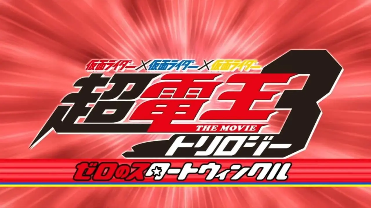 Kamen Rider X Kamen Rider X Kamen Rider - La Trilogía Den-O: Episodio Rojo - El Brillo de la Estrella Zero_peliplat