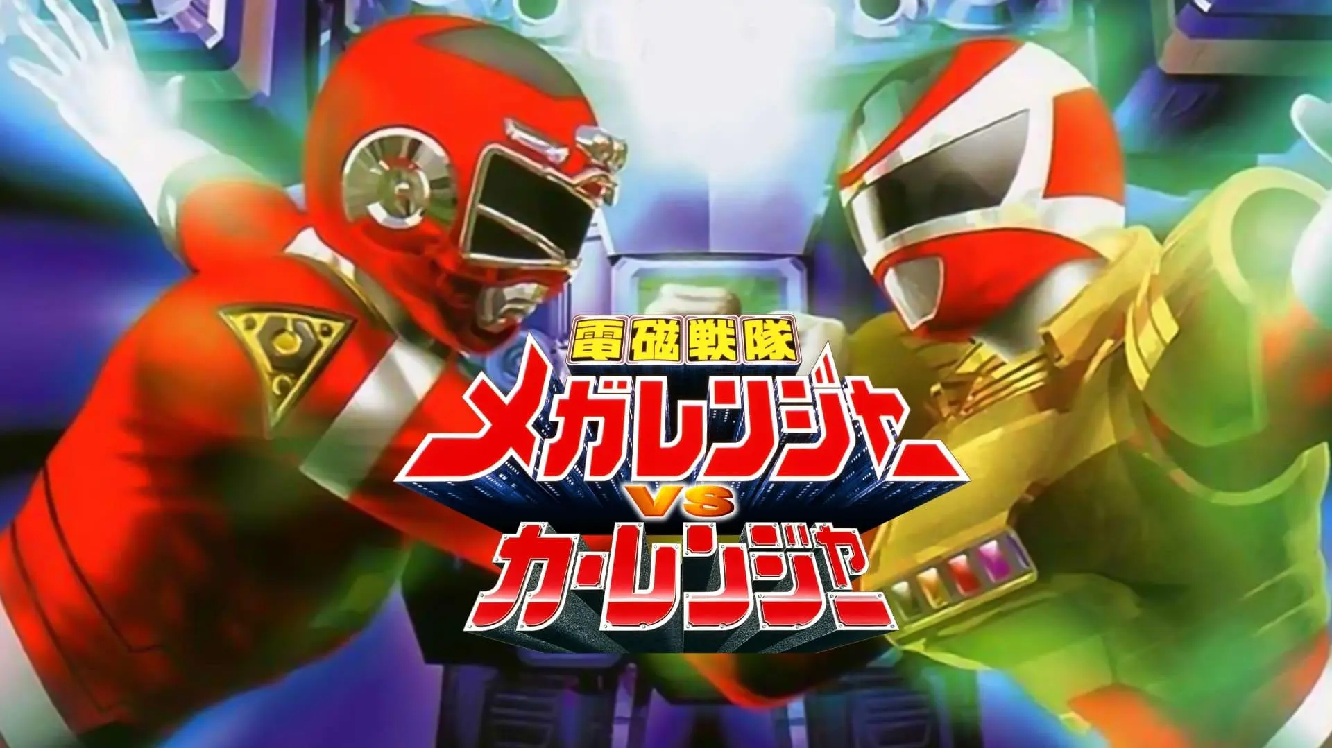 Denji Sentai Megaranger vs Carranger_peliplat