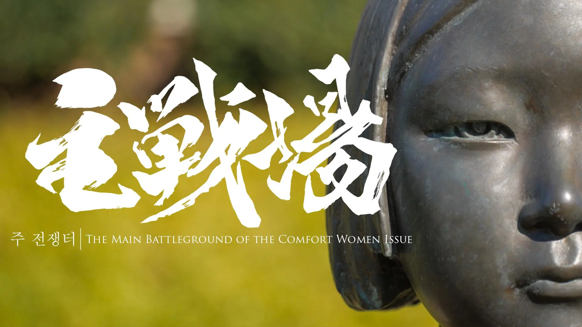 Shusenjo: The Main Battleground of the Comfort Women Issue_peliplat