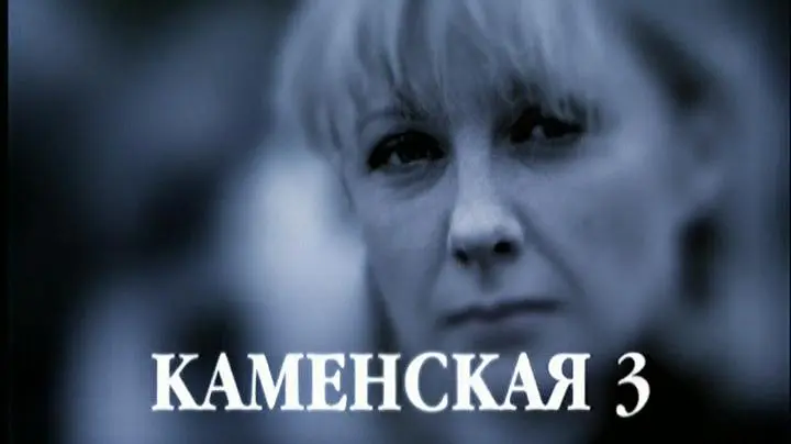 Kamenskaya - 3_peliplat