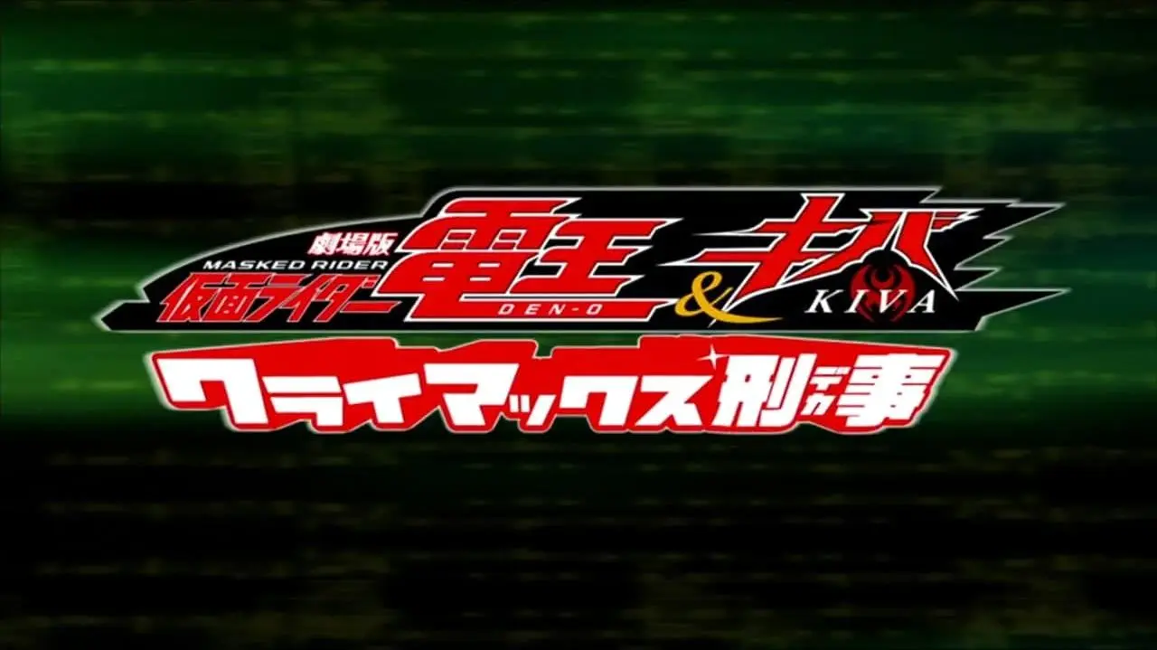 Kamen Rider Den-O & Kiva: Climax Deka_peliplat