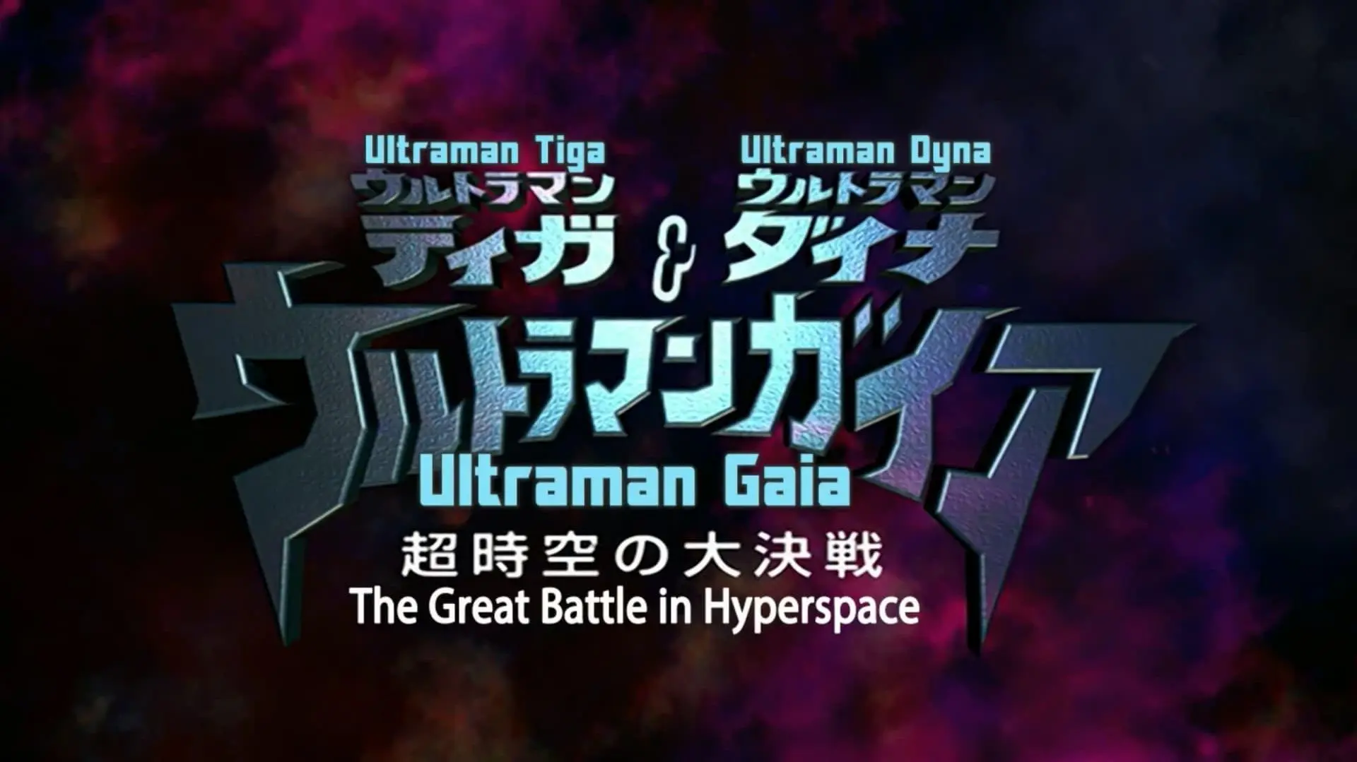 Ultraman Tiga & Ultraman Dyna & Ultraman Gaia: Battle in Hyperspace_peliplat
