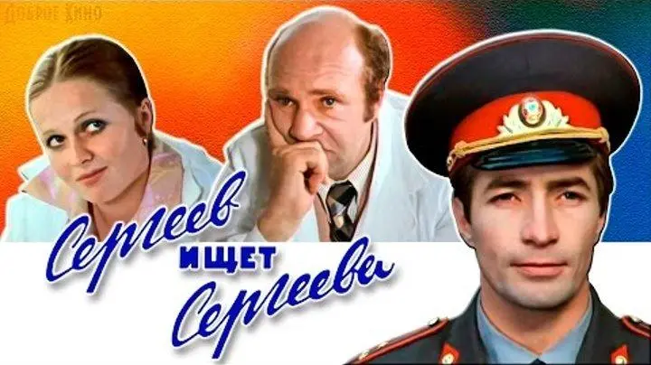 Sergeyev ishchet Sergeyeva_peliplat