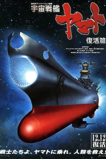 Space Battleship Yamato Resurrection_peliplat