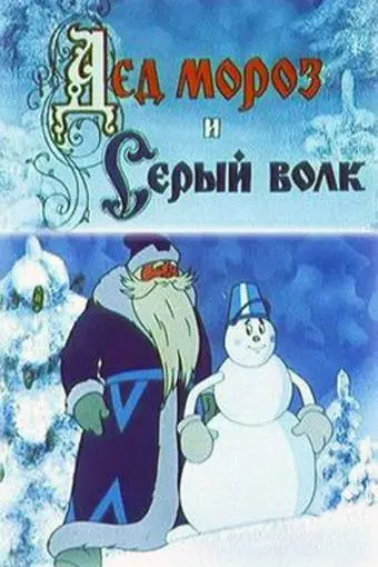 Ded Moroz i Seryy Volk_peliplat