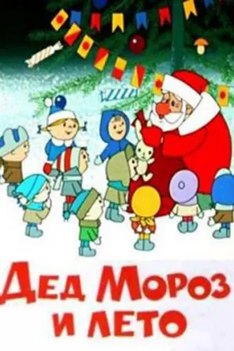 Ded Moroz i leto_peliplat