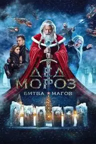 Ded Moroz. Bitva Magov_peliplat