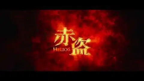 2014寰亞電影超級鉅製《赤盜》 精華片段首度曝光
