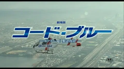 『劇場版コード・ブルー –ドクターヘリ緊急救命-』主題歌「HANABI」予告映像【7月27日公開】