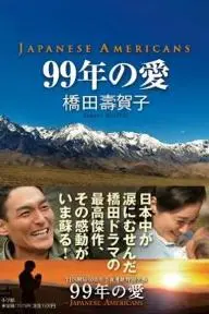99-nen no ai: Japanese Americans_peliplat