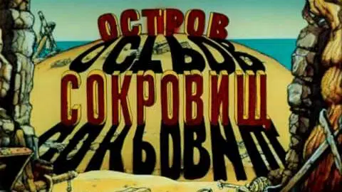 Treasure Island / Остров Сокровищ 1/9 (1988, uncut, Part 1) - English Subtitles