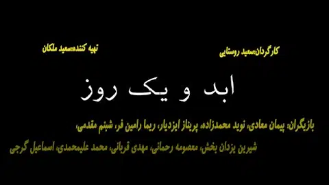 Abad va yek Roz تیزر فیلم سینمایی ابد و یک روز