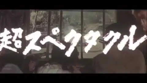 小野田嘉幹監督『女奴隷船』(1960) 予告編