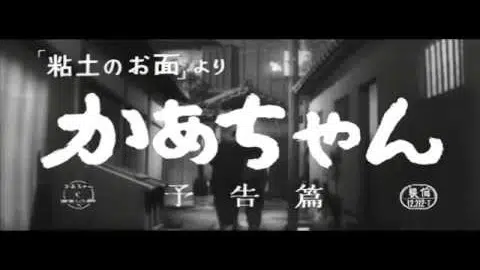 中川信夫監督『「粘土のお面」より かあちゃん』(1961) 予告編