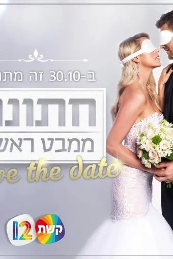 Married at First Sight - Israel_peliplat