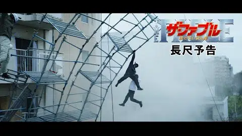 映画『ザ・ファブル 殺さない殺し屋』本予告(109秒)【2月5日(金)全国公開!】
