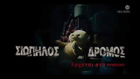 Σιωπηλός Δρόμος | Έρχεται...