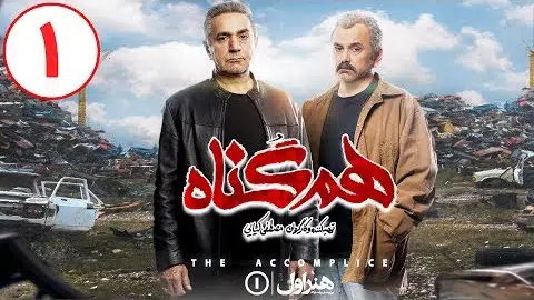 Serial Hamgonah - Part 1 | سریال هم گناه - قسمت 1