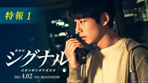 映像初解禁!『劇場版シグナル 長期未解決事件捜査班』特報1【2021年4月2日公開】