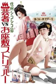 Geisha vs. Ozashiki Stripper_peliplat