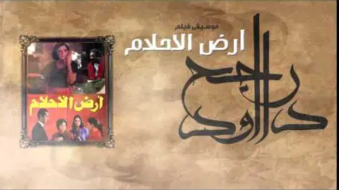 Rageh Daoud - Sound Track of Ard El A7lam Movie