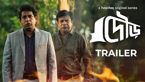 Dour (দৌড়) | Official Trailer | Mosharraf Karim, Intekhab Dinar | Raihan Khan | 2nd May | hoichoi