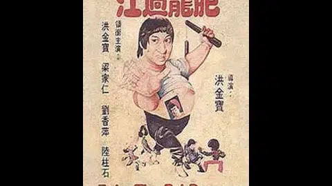 Enter the Fat Dragon (Fei Lung gwoh gong) - action - comedy - 1978 - trailer