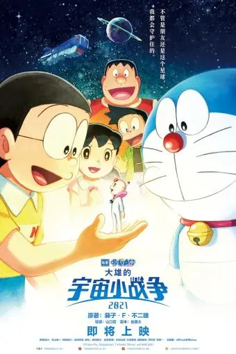 Doraemon the Movie: Nobita's Little Star Wars 2021_peliplat