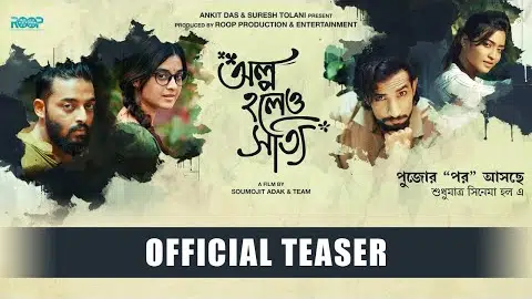 OLPO HOLEO SOTTI OFFICIAL TEASER | BENGALI MOVIE | SAURAV | DARSHANA | RISHAV | SRIJANI