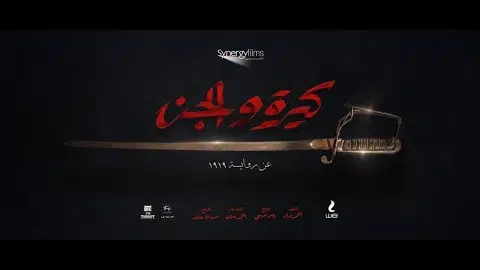 الإعلان الرسمي لفيلم #كيرة_والجن قريبآ صيف 2022 -أحداث الفيلم مستوحاة من قصص حقيقية