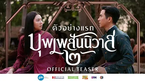 ตัวอย่างแรก ภาพยนตร์บุพเพสันนิวาส ๒ | Official Teaser