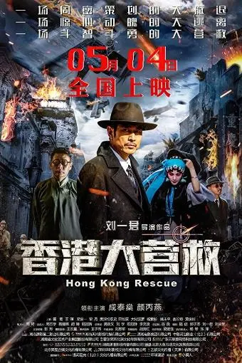 Hong Kong Rescue_peliplat