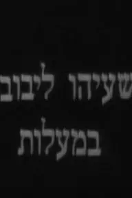 Yeshayahu Leibowitz in Ma'alot_peliplat