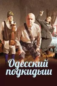 Odesskiy podkidysh_peliplat
