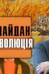 Maidan. 4 versiyi oranzhevoy revolutsiyi_peliplat