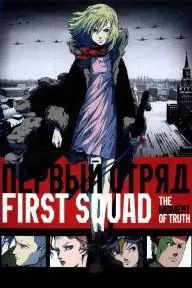 First Squad: The Moment of Truth_peliplat