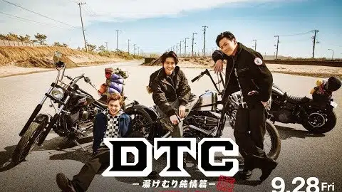 『DTC -湯けむり純情篇- from HiGH&LOW』予告