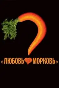 Lyubov-Morkov_peliplat