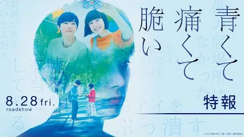 『青くて痛くて脆い』特報1【8月28日(金)公開】