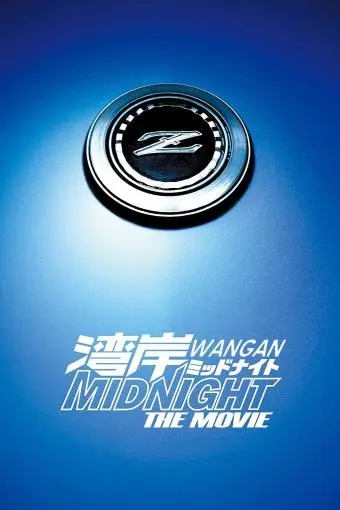 Wangan Midnight: The Movie_peliplat