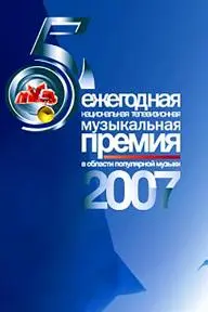 Premiya Muz-TV 2007_peliplat