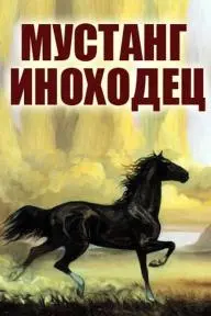 Mustang-inokhodets_peliplat