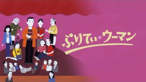 映画『ぷりてぃ・ウーマン』予告 出演:淡路恵子/風見章子