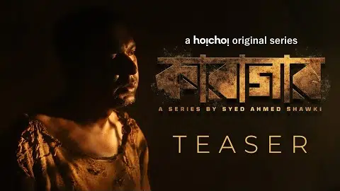 Official Teaser - Karagar (কারাগার) | Chanchal, Intekhab | Syed Ahmed Shawki | This August | hoichoi