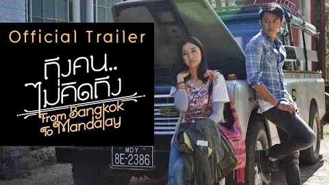 ถึงคน..ไม่คิดถึง From Bangkok To Mandalay【OFFICIAL TRAILER】