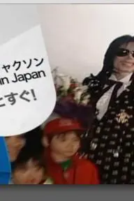 Micchaku Michael Jackson in Japan: Shirarezaru nanoka kan_peliplat